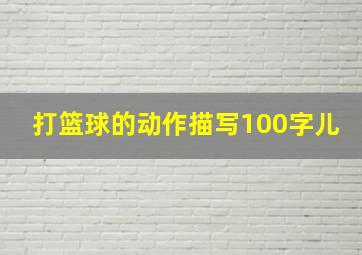 打篮球的动作描写100字儿