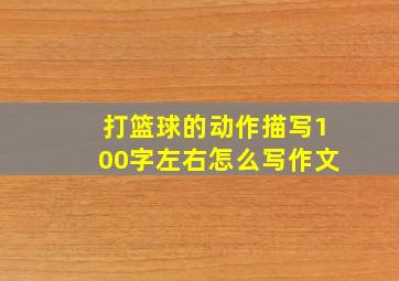 打篮球的动作描写100字左右怎么写作文