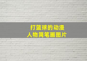 打篮球的动漫人物简笔画图片