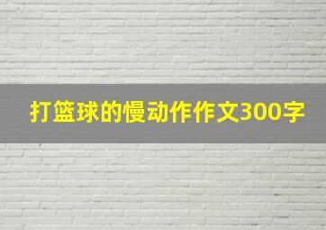 打篮球的慢动作作文300字