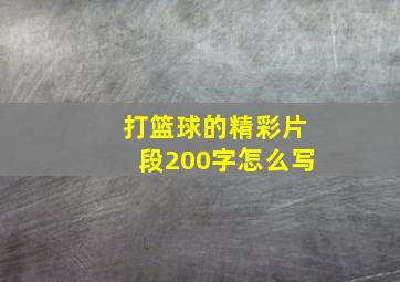 打篮球的精彩片段200字怎么写