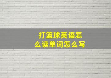 打篮球英语怎么读单词怎么写