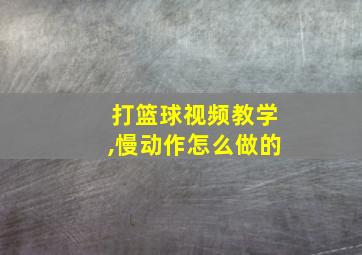 打篮球视频教学,慢动作怎么做的