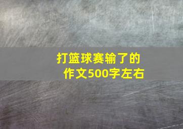 打篮球赛输了的作文500字左右