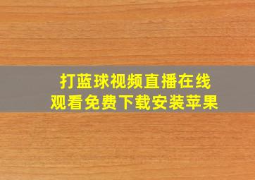 打蓝球视频直播在线观看免费下载安装苹果