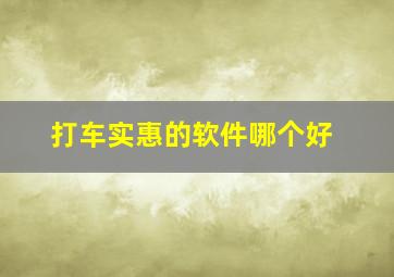 打车实惠的软件哪个好