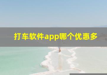 打车软件app哪个优惠多