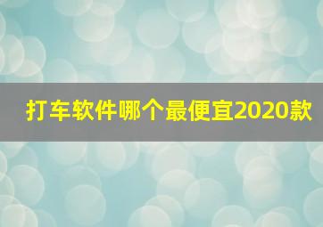 打车软件哪个最便宜2020款