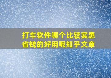 打车软件哪个比较实惠省钱的好用呢知乎文章