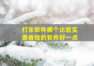 打车软件哪个比较实惠省钱的软件好一点