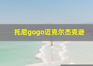 托尼gogo迈克尔杰克逊