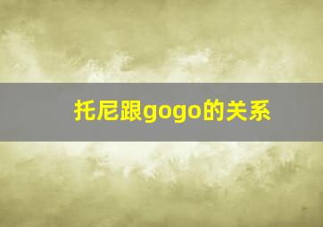 托尼跟gogo的关系