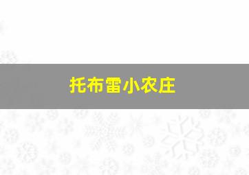 托布雷小农庄