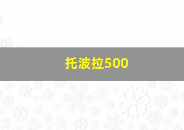 托波拉500