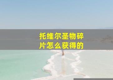 托维尔圣物碎片怎么获得的