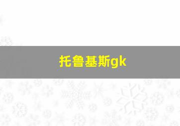 托鲁基斯gk