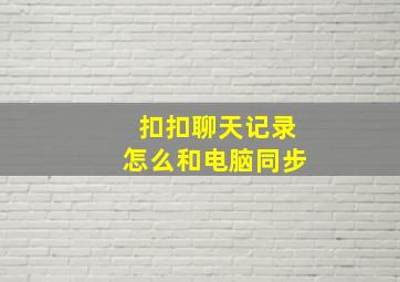 扣扣聊天记录怎么和电脑同步