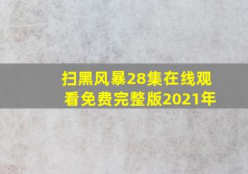 扫黑风暴28集在线观看免费完整版2021年