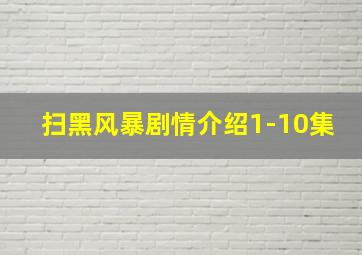 扫黑风暴剧情介绍1-10集