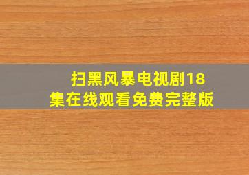 扫黑风暴电视剧18集在线观看免费完整版