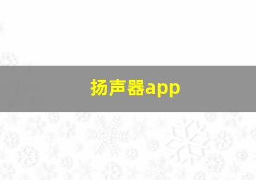 扬声器app