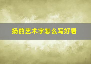 扬的艺术字怎么写好看