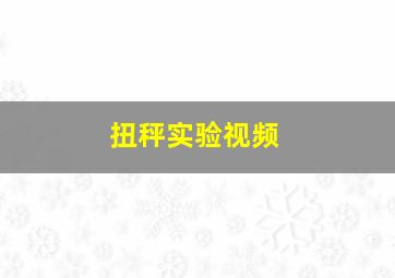 扭秤实验视频