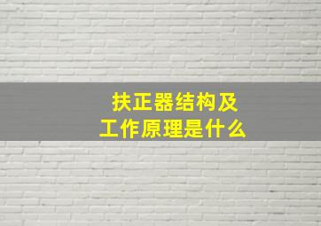 扶正器结构及工作原理是什么