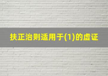 扶正治则适用于(1)的虚证