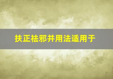 扶正祛邪并用法适用于