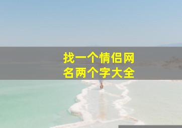 找一个情侣网名两个字大全