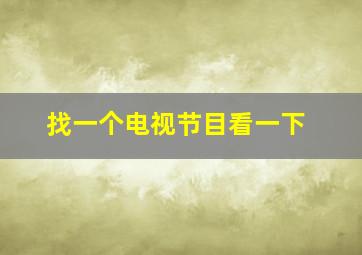 找一个电视节目看一下