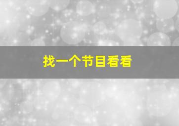 找一个节目看看