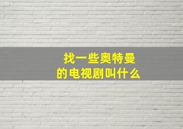 找一些奥特曼的电视剧叫什么