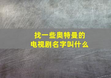 找一些奥特曼的电视剧名字叫什么