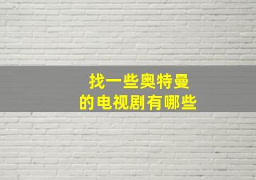 找一些奥特曼的电视剧有哪些