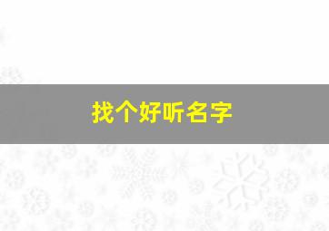 找个好听名字