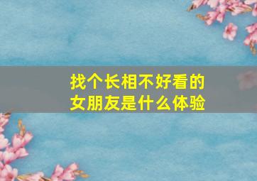 找个长相不好看的女朋友是什么体验