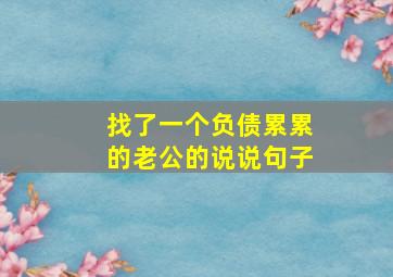 找了一个负债累累的老公的说说句子