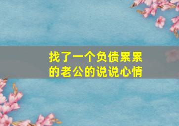 找了一个负债累累的老公的说说心情