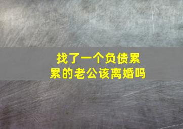 找了一个负债累累的老公该离婚吗