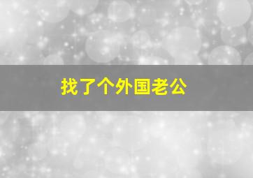 找了个外国老公