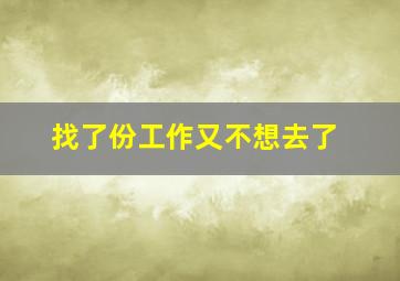 找了份工作又不想去了