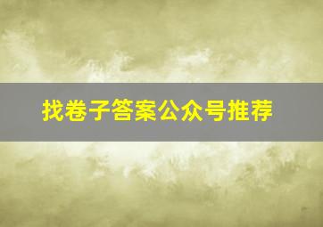 找卷子答案公众号推荐