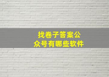 找卷子答案公众号有哪些软件