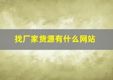 找厂家货源有什么网站