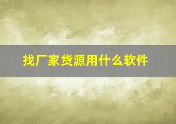 找厂家货源用什么软件