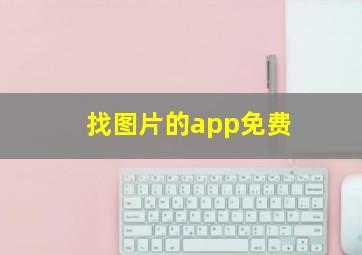 找图片的app免费