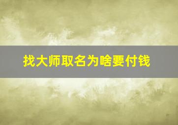 找大师取名为啥要付钱