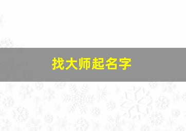 找大师起名字